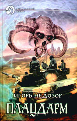 Обложка книги «Плацдарм»