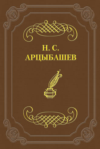 Николай Сергеевич Арцыбашев. Стихотворения