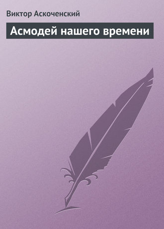 Виктор Аскоченский. Асмодей нашего времени