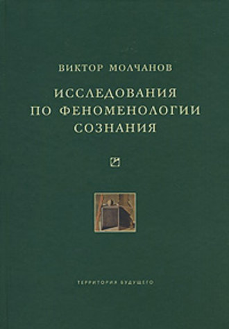 Обложка книги «Исследования по феноменологии сознания»