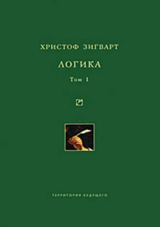 Христоф Зигварт. Логика. Том 1. Учение о суждении, понятии и выводе