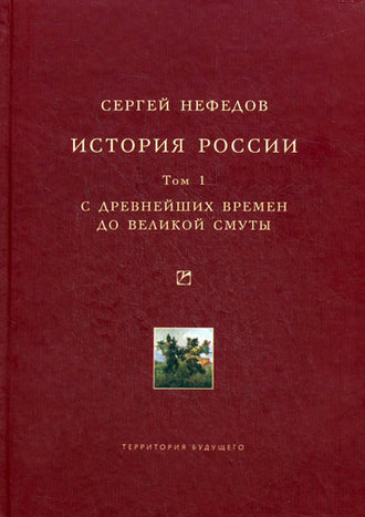 Обложка книги «История России. Факторный анализ. Том 1. С древнейших времен до Великой Смуты»