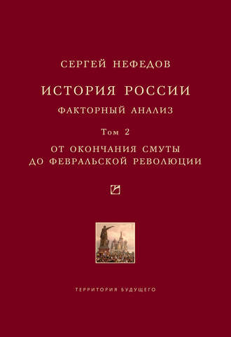 Обложка книги «История России. Факторный анализ. Том 2. От окончания Смуты до Февральской революции»