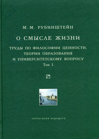 Обложка книги «О смысле жизни. Труды по философии ценности, теории образования и университетскому вопросу. Том 1»