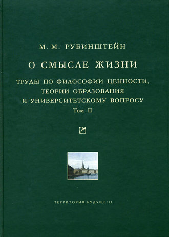 Обложка книги «О смысле жизни. Труды по философии ценности, теории образования и университетскому вопросу. Том 2»