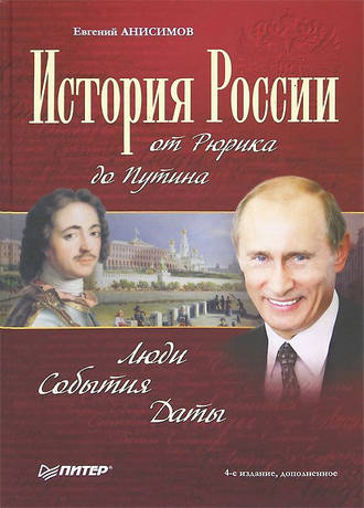 Евгений Анисимов. История России от Рюрика до Путина. Люди. События. Даты