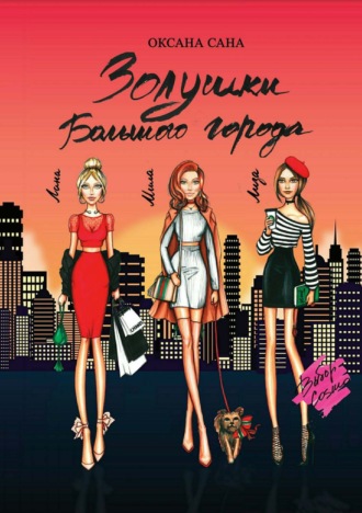 Обложка книги «Золушки Большого города»