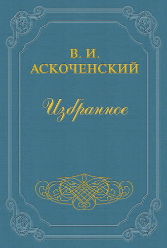 Виктор Аскоченский. И мои воспоминания о Т. Г. Шевченке