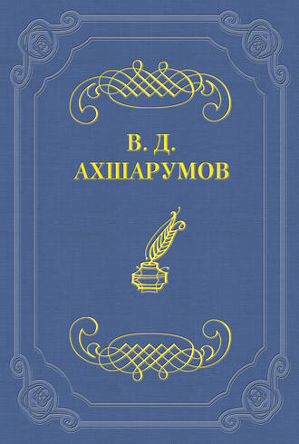 Владимир Дмитриевич Ахшарумов. Старуха