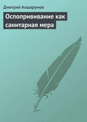 Дмитрий Ахшарумов. Оспопрививание как санитарная мера