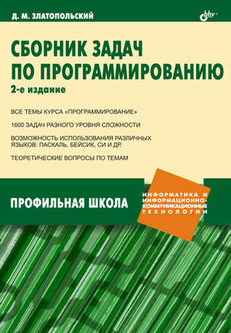 Д. М. Златопольский. Сборник задач по программированию