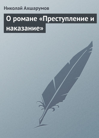 Обложка книги «О романе «Преступление и наказание»»