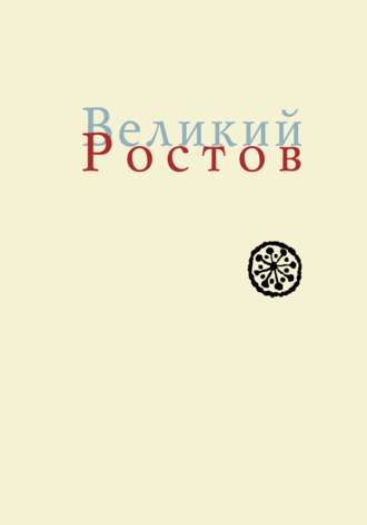 Ольга Новохатко. Великий Ростов. XVII век: место Утопии