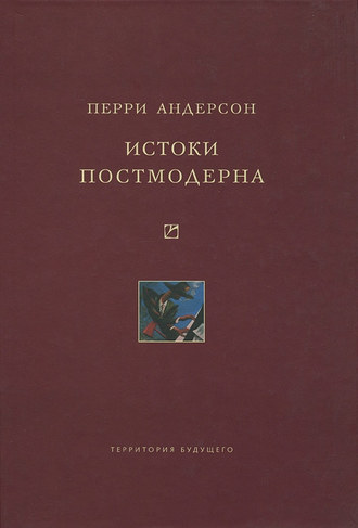 Перри Андерсон. Истоки постмодерна