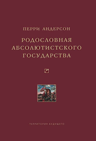 Перри Андерсон. Родословная абсолютистского государства