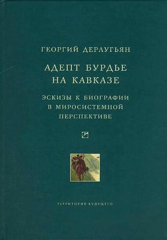 Обложка книги «Адепт Бурдье на Кавказе: Эскизы к биографии в миросистемной перспективе»
