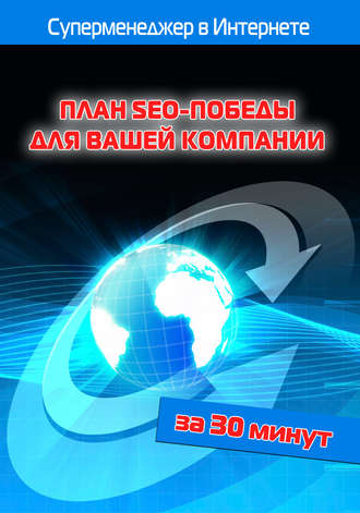 Обложка книги «План SEO-победы для вашей компании»