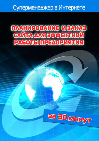 Обложка книги «Планирование и заказ сайта для эффектной работы предприятия»