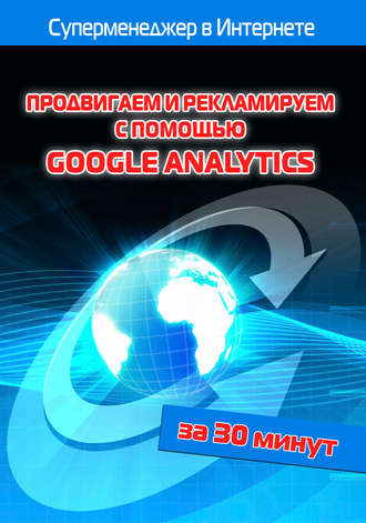 Обложка книги «Продвигаем и рекламируем с помощью Google Analytics»