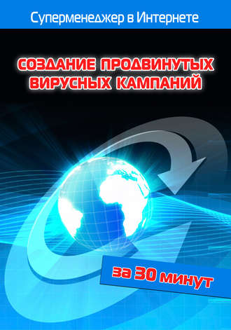 Обложка книги «Создание продвинутых вирусных кампаний»