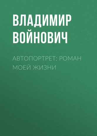 Обложка книги «Автопортрет: Роман моей жизни»