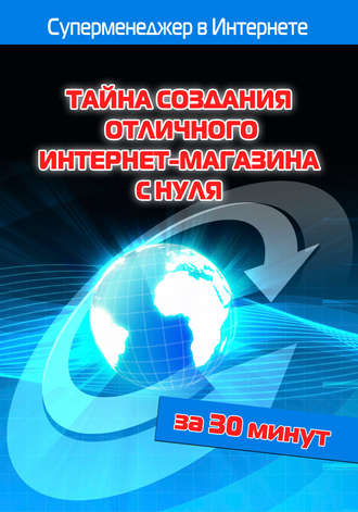 Обложка книги «Тайна создания отличного интернет-магазина с нуля»