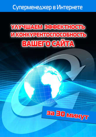 Обложка книги «Улучшаем эффектность и конкурентоспособность вашего сайта»