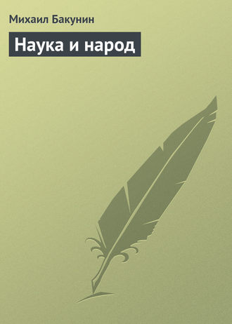 Обложка книги «Наука и народ»