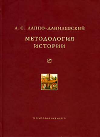 Обложка книги «Методология истории»