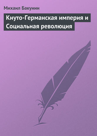 Михаил Бакунин. Кнуто-Германская империя и Социальная революция