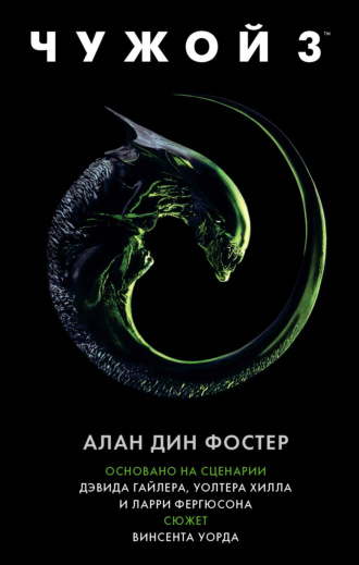 Обложка книги «Чужой 3»