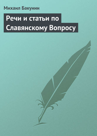 Михаил Бакунин. Речи и статьи по Славянскому Вопросу