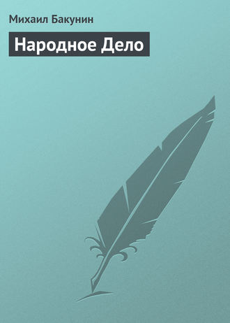 Обложка книги «Народное Дело»