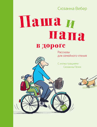 Обложка книги «Паша и папа в дороге. Рассказы для семейного чтения»