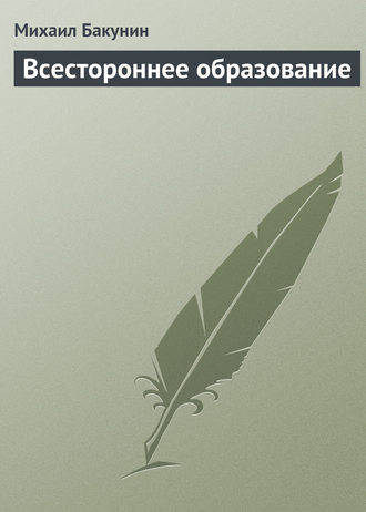 Михаил Бакунин. Всестороннее образование