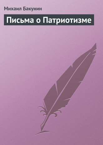 Михаил Бакунин. Письма о Патриотизме