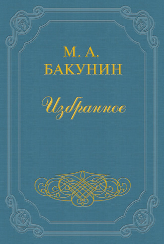 Михаил Бакунин. Протест «Альянса»