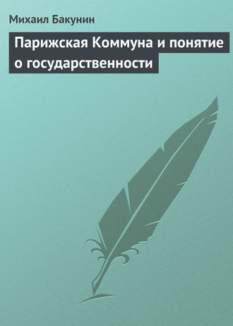 Михаил Бакунин. Парижская Коммуна и понятие о государственности