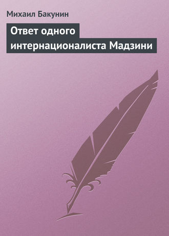 Обложка книги «Ответ одного интернационалиста Мадзини»