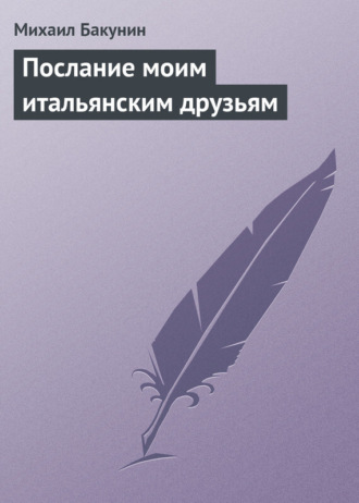 Обложка книги «Послание моим итальянским друзьям»