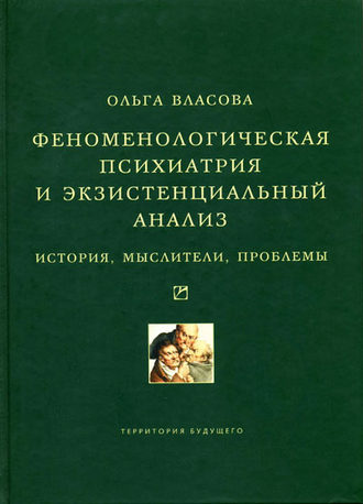 Ольга Власова. Феноменологическая психиатрия и экзистенциальный анализ. История, мыслители, проблемы