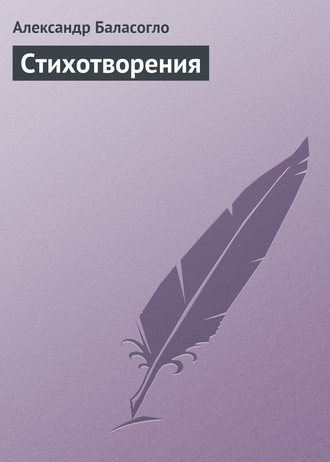 Обложка книги «Стихотворения»
