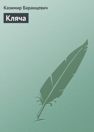 Обложка книги «Кляча»