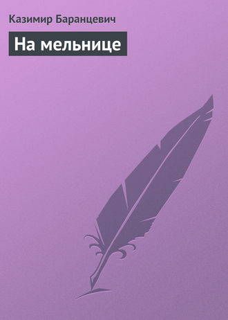 Обложка книги «На мельнице»