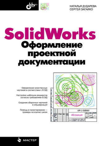 Н. Ю. Дударева. SolidWorks. Оформление проектной документации