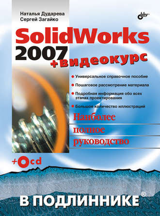 Н. Ю. Дударева. SolidWorks 2007