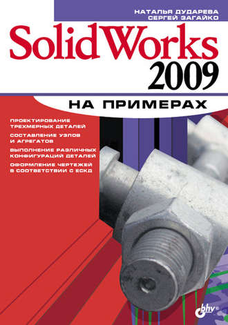 Н. Ю. Дударева. SolidWorks 2009 на примерах