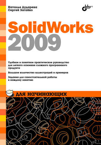 Н. Ю. Дударева. SolidWorks 2009 для начинающих