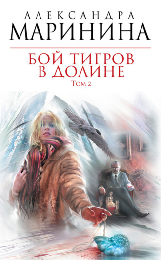 Обложка книги «Бой тигров в долине. Том 2»