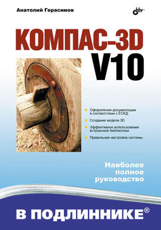 Анатолий Герасимов. Компас 3D V10